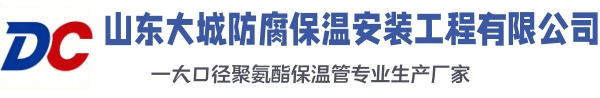 青龙大城防腐保温安装工程有限公司
